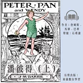 潘彼得(上) (有聲書)