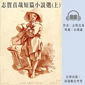 志賀直哉短篇小說選(上) (有聲書)