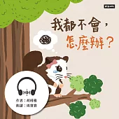 我都不會，怎麼辦? (有聲書)