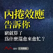 內捲效應告訴你：窮就算了，為什麼還愈來愈忙? (有聲書)