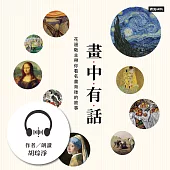 【有聲書】畫中有話 (有聲書)