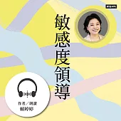 敏感度領導：疏離世代工作者必備的決勝關鍵 (有聲書)