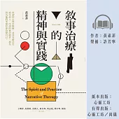 敘事治療的精神與實踐 (有聲書)