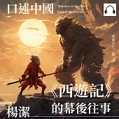 口述中國：《西遊記》的幕後往事──楊潔 (有聲書)