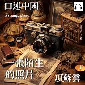 口述中國：一張陌生的照片──項蘇雲 (有聲書)