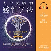 人生成敗的靈性7法(暢銷紀念版)：讓一生圓融無遺憾的關鍵法則 (有聲書)