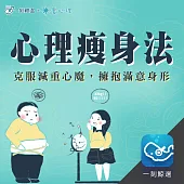 心理瘦身法：克服減重心魔，擁抱滿意身形的16堂課 (有聲書)