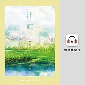 津輕 (有聲書)