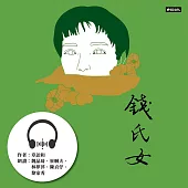 錢氏女：章詒和.女囚四部曲4 (有聲書)