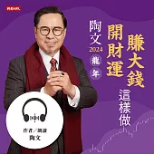 陶文2024龍年開財運賺大錢這樣做 (有聲書)