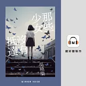 那些少女沒有抵達 (有聲書)