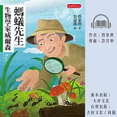 螞蟻先生：生物學家威爾森 (有聲書)