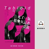 死了一個娛樂女記者之後【賴雅妍親聲朗讀】 (有聲書)