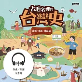 古地名裡的台灣史：南部、東部、外島篇 (有聲書)
