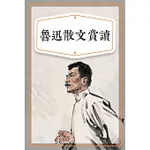 魯迅散文賞讀 (有聲書)