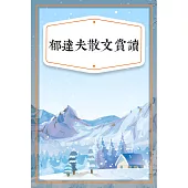 郁達夫散文賞讀 (有聲書)