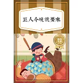 巨人今晚就要來──勇敢自信篇 (有聲書)