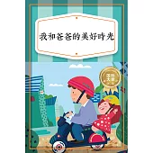 我和爸爸的美好時光──親情溫馨篇 (有聲書)