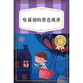 哈羅德的紫色蠟筆──童年幻想篇 (有聲書)