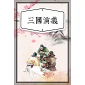 三國演義(少兒版) (有聲書)