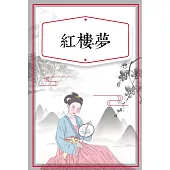 紅樓夢(少兒版) (有聲書)