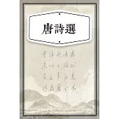 唐詩選(少兒版) (有聲書)