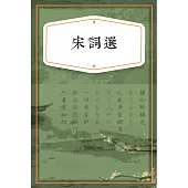 宋詞選 (有聲書)