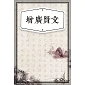 增廣賢文(少兒版) (有聲書)