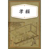 孝經 (有聲書)