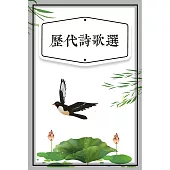 歷代詩歌選(少兒版) (有聲書)