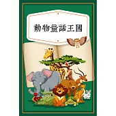 動物童話王國 (有聲書)