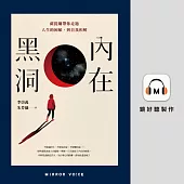 內在黑洞：薩提爾帶你走過人生的困頓，與自我和解 (有聲書)