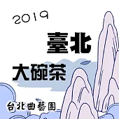 2019 臺北大碗茶 (有聲書)