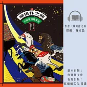 〔新譯〕織田作之助：大阪風情繪草紙 (有聲書)