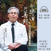 從樂活到善終：王英偉醫師的全人健康照護 (有聲書)