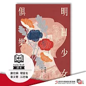 明日少女俱樂部 (有聲書)