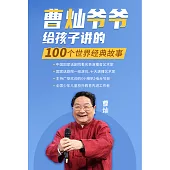 曹燦爺爺給孩子講的世界經典故事 (有聲書)