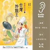 台灣炒飯王：少年總鋪師2 (有聲書)