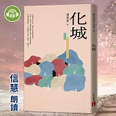 化城 (有聲書)