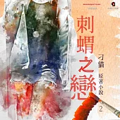刺蝟之戀第二部 (有聲書)
