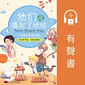 他們翹起了地球——中外科學家的故事 (有聲書)