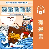 勇敢的船長 (有聲書)