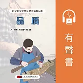 品質 (有聲書)