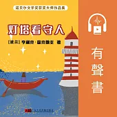 燈塔看守人 (有聲書)