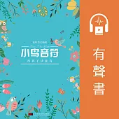 小鳥音符——給孩子讀童詩 (有聲書)