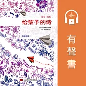 北島：給孩子們的詩 (有聲書)