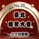臺北相聲大會No.20號 (有聲書)