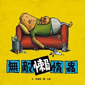 無敵懶惰蟲 (有聲書)