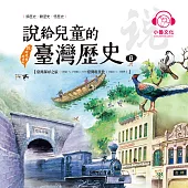 說給兒童的臺灣歷史6：臺灣探尋之旅(1860〜1900)——臺灣現代化(1880〜1895) (有聲書)