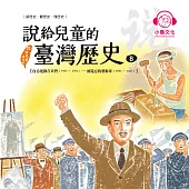 說給兒童的臺灣歷史8：自治運動在臺灣(1920〜1956)——被遺忘的藝術家(1920〜1947) (有聲書)